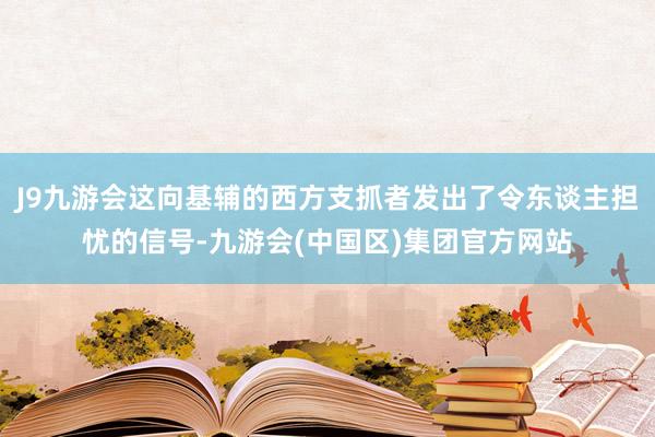 J9九游会这向基辅的西方支抓者发出了令东谈主担忧的信号-九游会(中国区)集团官方网站