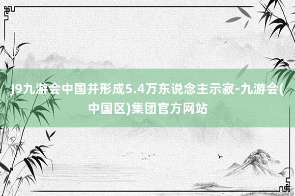 J9九游会中国并形成5.4万东说念主示寂-九游会(中国区)集团官方网站