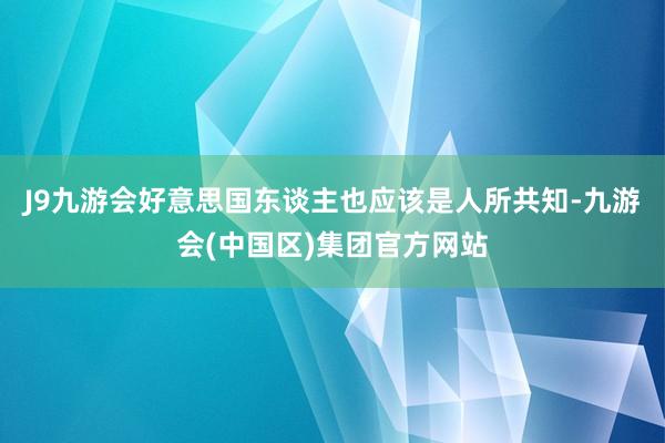 J9九游会好意思国东谈主也应该是人所共知-九游会(中国区)集团官方网站