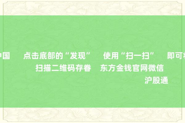 J9九游会中国      点击底部的“发现”     使用“扫一扫”     即可将网页共享至一又友圈                            扫描二维码存眷    东方金钱官网微信                                                                        沪股通             深股通           